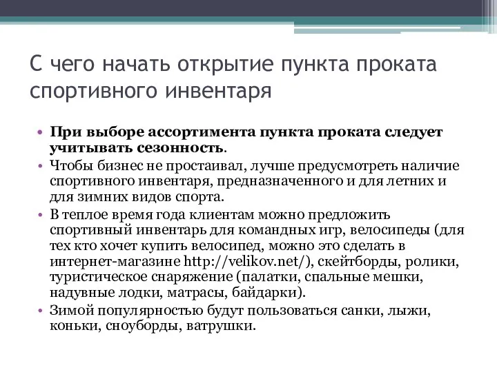 С чего начать открытие пункта проката спортивного инвентаря При выборе ассортимента