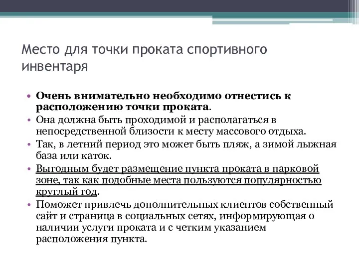 Место для точки проката спортивного инвентаря Очень внимательно необходимо отнестись к