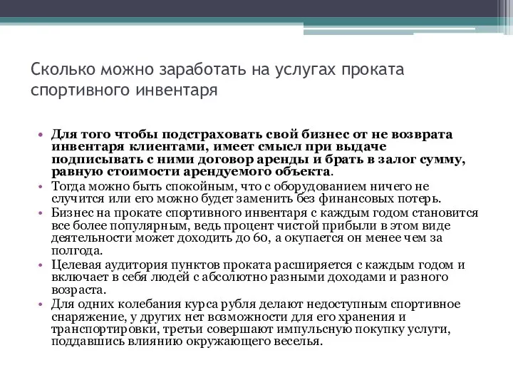 Сколько можно заработать на услугах проката спортивного инвентаря Для того чтобы