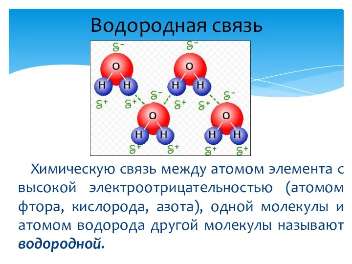 Водородная связь Химическую связь между атомом элемента с высокой электроотрицательностью (атомом
