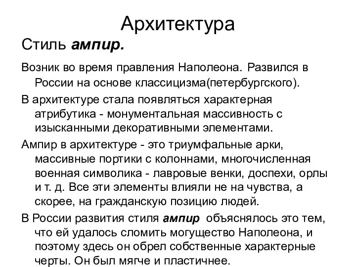 Архитектура Стиль ампир. Возник во время правления Наполеона. Развился в России