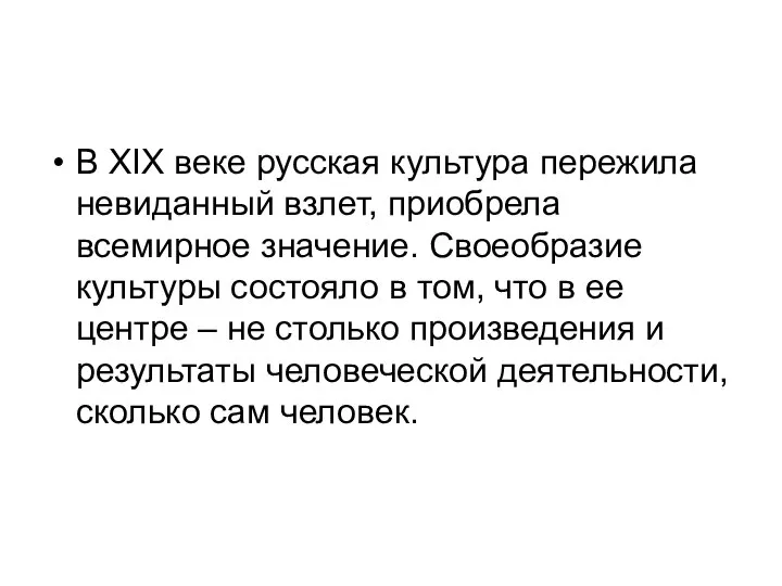 В XIX веке русская культура пережила невиданный взлет, приобрела всемирное значение.