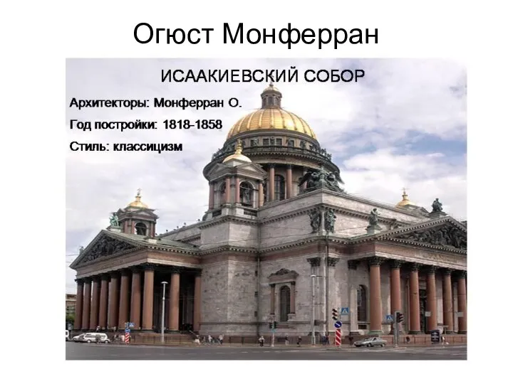 Огюст Монферран