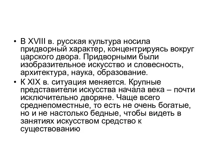 В XVIII в. русская культура носила придворный характер, концентрируясь вокруг царского