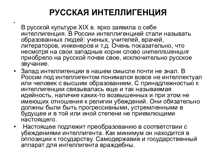 РУССКАЯ ИНТЕЛЛИГЕНЦИЯ В русской культуре XIX в. ярко заявила о себе