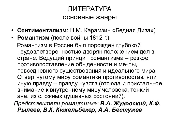 ЛИТЕРАТУРА основные жанры Сентиментализм: Н.М. Карамзин «Бедная Лиза») Романтизм (после войны