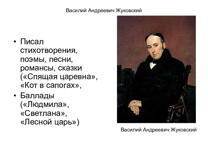 Василий Андреевич Жуковский Писал стихотворения, поэмы, песни, романсы, сказки(«Спящая царевна», «Кот