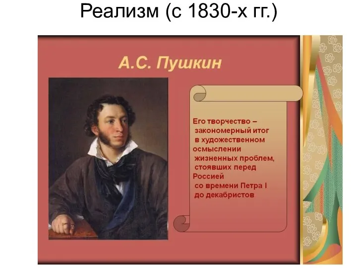 Реализм (с 1830-х гг.)