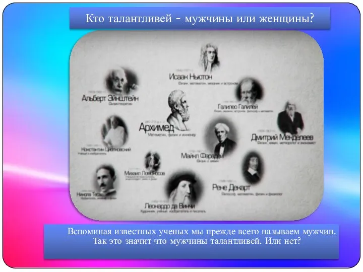 Вспоминая известных ученых мы прежде всего называем мужчин. Так это значит