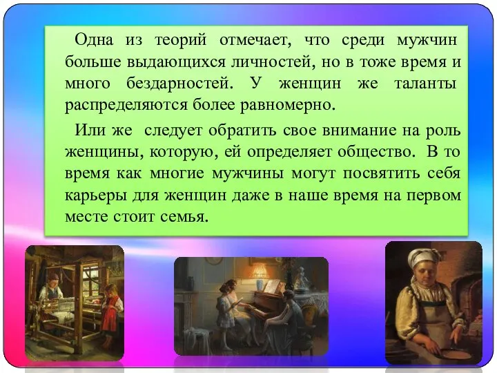 Одна из теорий отмечает, что среди мужчин больше выдающихся личностей, но