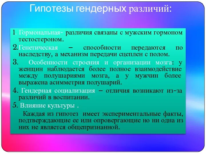 Гипотезы гендерных различий: 1. Гормональная- различия связаны с мужским гормоном тестостероном.