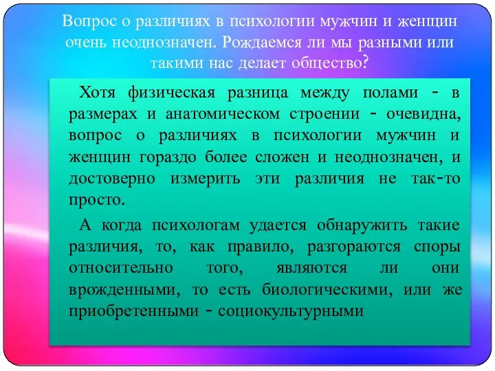 Вопрос о различиях в психологии мужчин и женщин очень неоднозначен. Рождаемся