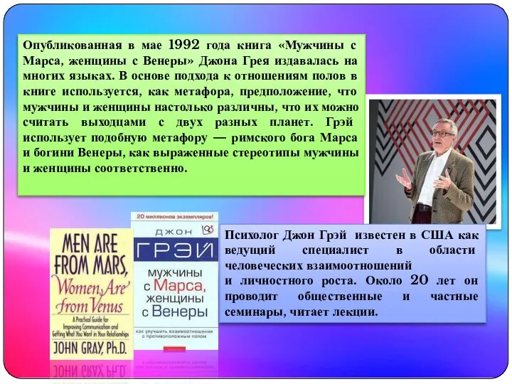 Психолог Джон Грэй известен в США как ведущий специалист в области