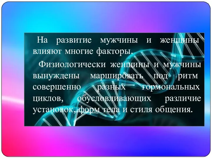 На развитие мужчины и женщины влияют многие факторы. Физиологически женщины и