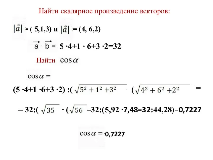 Найти скалярное произведение векторов: = ( 5,1,3) и = (4, 6,2)