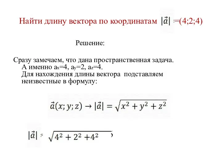 Найти длину вектора по координатам a = =(4;2;4) Решение: Сразу замечаем,