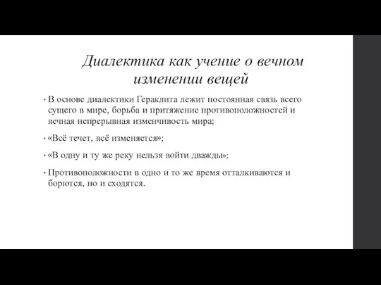 Диалектика как учение о вечном изменении вещей В основе диалектики Гераклита