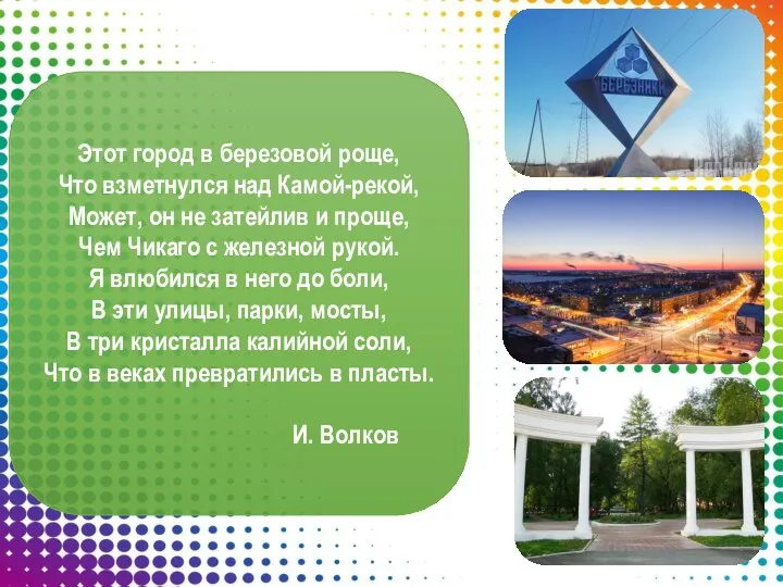 Этот город в березовой роще, Что взметнулся над Камой-рекой, Может, он