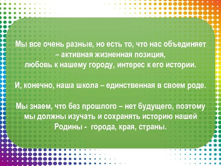 Мы все очень разные, но есть то, что нас объединяет –