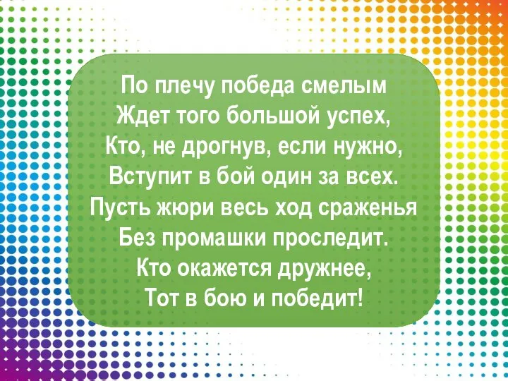 По плечу победа смелым Ждет того большой успех, Кто, не дрогнув,