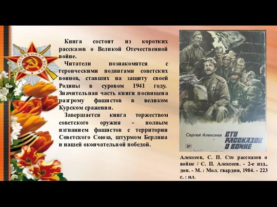 Алексеев, С. П. Сто рассказов о войне / С. П. Алексеев.