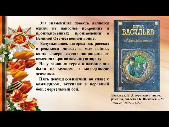 Васильев, Б. А зори здесь тихие... : романы, повести / Б.