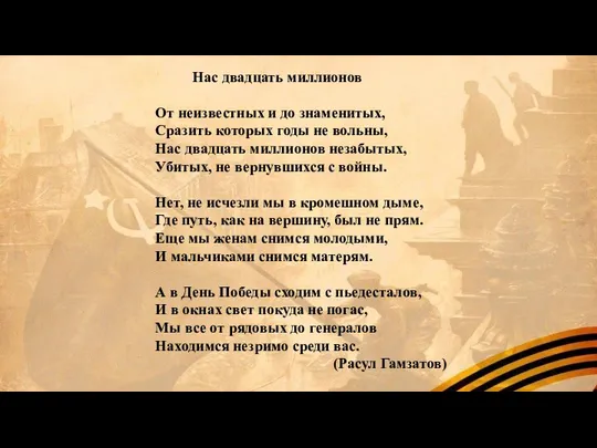 Нас двадцать миллионов От неизвестных и до знаменитых, Сразить которых годы