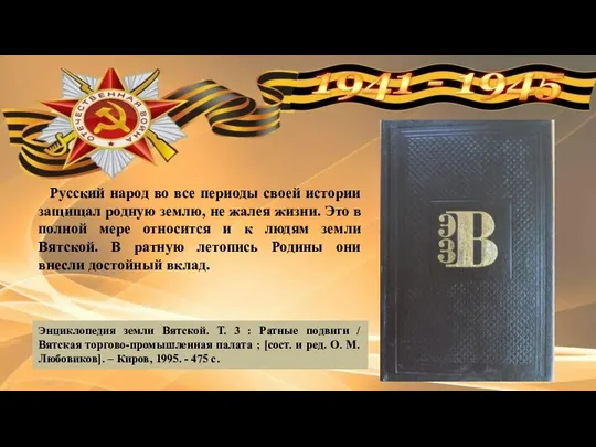 Энциклопедия земли Вятской. Т. 3 : Ратные подвиги / Вятская торгово-промышленная