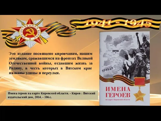 Имена героев на карте Кировской области. - Киров : Вятский издательский