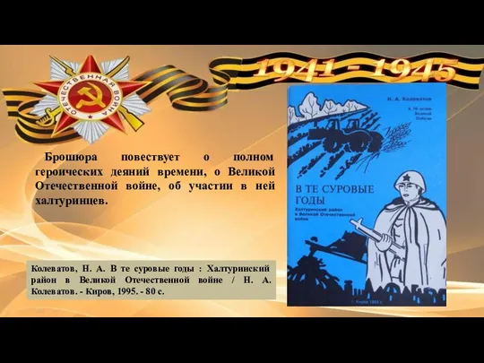 Колеватов, Н. А. В те суровые годы : Халтуринский район в