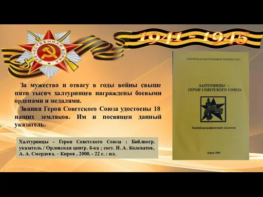 Халтуринцы - Герои Советского Союза : Библиогр. указатель / Орловская центр.