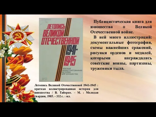 Летопись Великой Отечественной 1941-1945 : краткая иллюстрированная история для юношества /