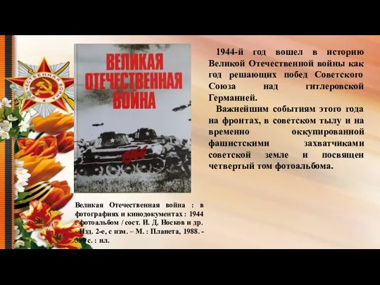 Великая Отечественная война : в фотографиях и кинодокументах : 1944 :