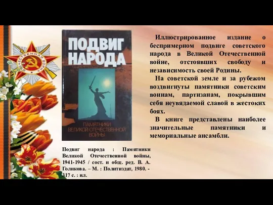 Подвиг народа : Памятники Великой Отечественной войны, 1941-1945 / сост. и