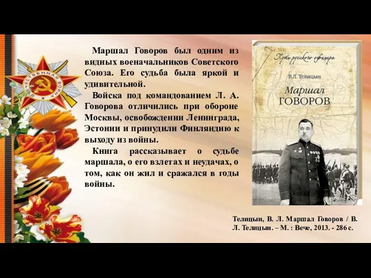 Телицын, В. Л. Маршал Говоров / В. Л. Телицын. – М.