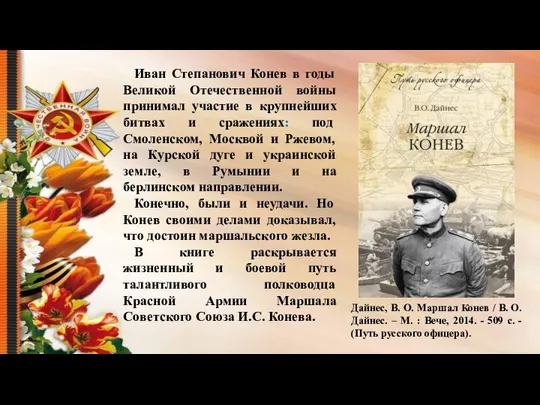 Дайнес, В. О. Маршал Конев / В. О. Дайнес. – М.