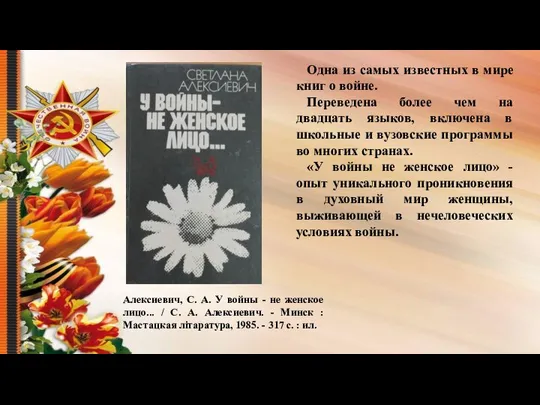 Алексиевич, С. А. У войны - не женское лицо... / С.