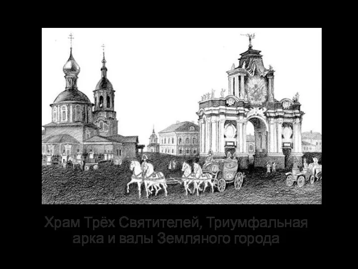 Потомки Красных ворот Храм Трёх Святителей, Триумфальная арка и валы Земляного города