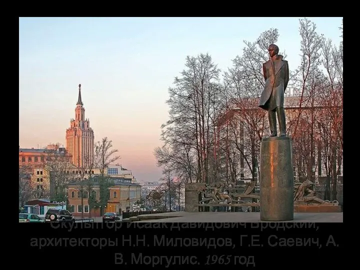 Скульптор Исаак Давидович Бродский, архитекторы Н.Н. Миловидов, Г.Е. Саевич, А.В. Моргулис. 1965 год