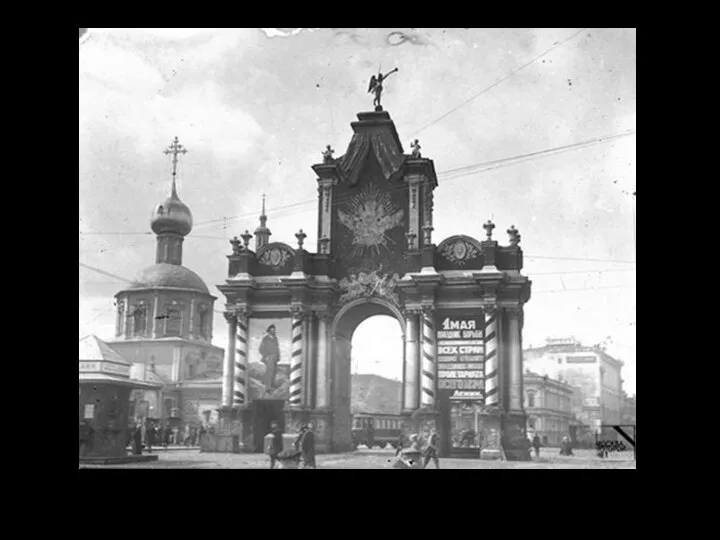Триумфальная арка на службе у пролетариата