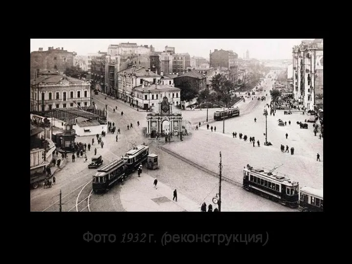 Фото 1932 г. (реконструкция)