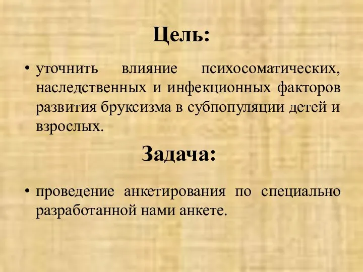 Цель: уточнить влияние психосоматических, наследственных и инфекционных факторов развития бруксизма в