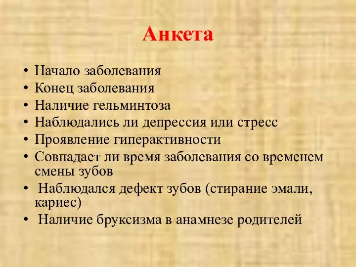 Анкета Начало заболевания Конец заболевания Наличие гельминтоза Наблюдались ли депрессия или