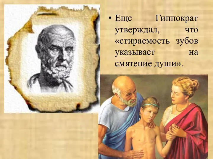 Еще Гиппократ утверждал, что «стираемость зубов указывает на смятение души».