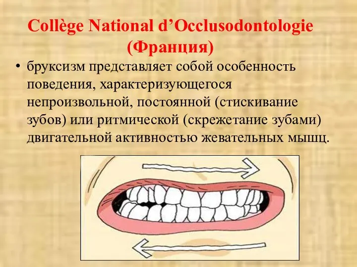 Collège National d’Occlusodontologie (Франция) бруксизм представляет собой особенность поведения, характеризующегося непроизвольной,