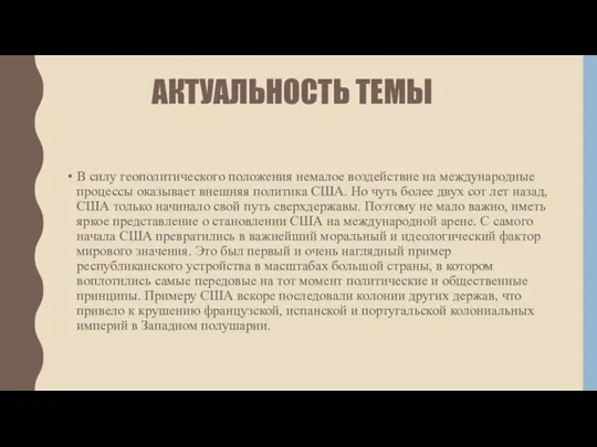 АКТУАЛЬНОСТЬ ТЕМЫ В силу геополитического положения немалое воздействие на международные процессы