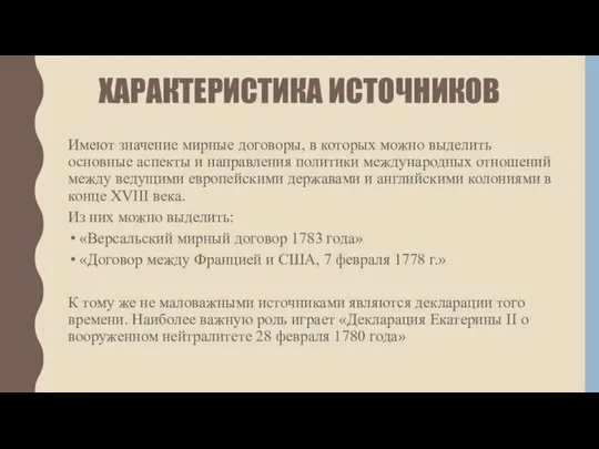 ХАРАКТЕРИСТИКА ИСТОЧНИКОВ Имеют значение мирные договоры, в которых можно выделить основные