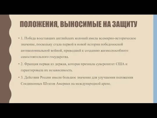 ПОЛОЖЕНИЯ, ВЫНОСИМЫЕ НА ЗАЩИТУ 1. Победа восставших английских колоний имела всемирно-историческое