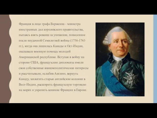 Франция в лице графа Верженна - министра иностранных дел королевского правительства,