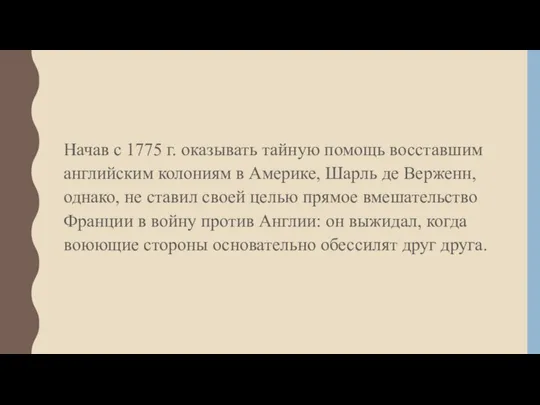 Начав с 1775 г. оказывать тайную помощь восставшим английским колониям в